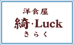 洋食屋綺・Luck　ロゴ