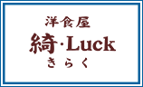 洋食屋 綺・Luck